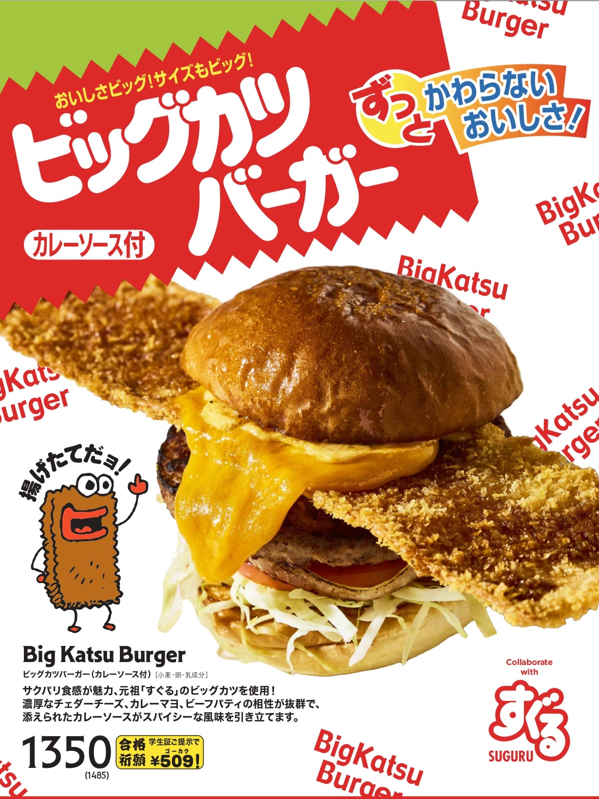 ビックカツバーガーが登場しました - おつまみ/おやつの㈱スグル食品